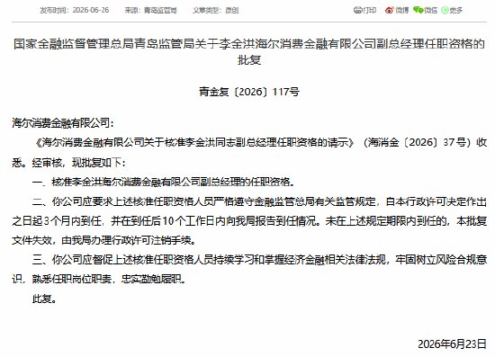 李金洪升任海尔消金副总经理 公司形成“一正三副”高管架构