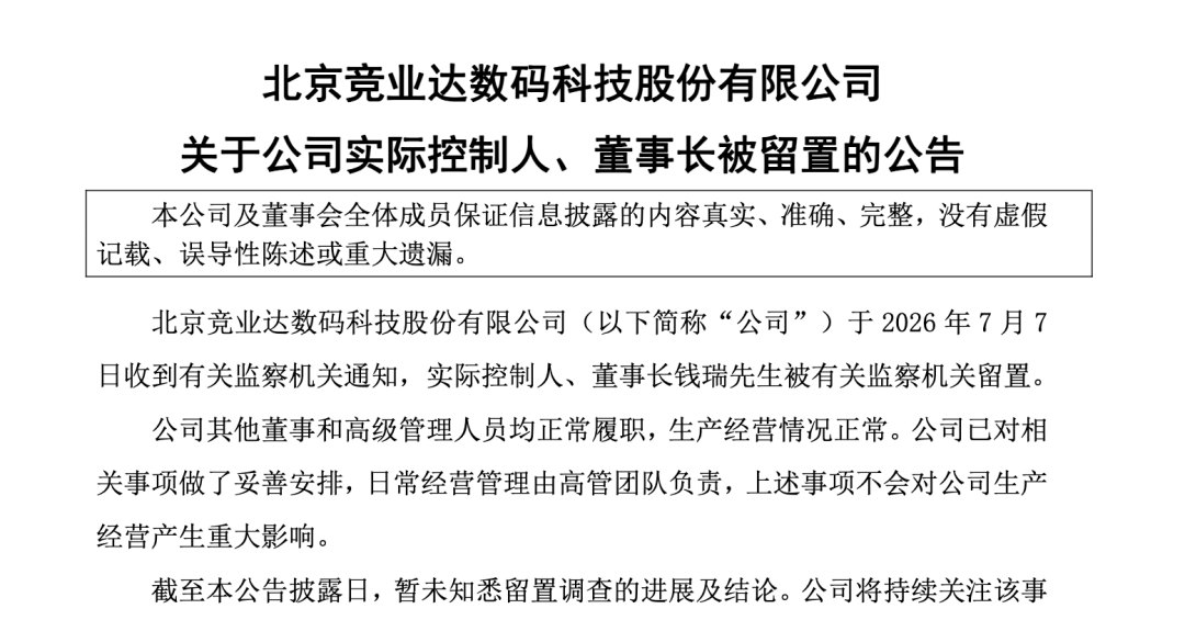突发!003005,董事长被留置