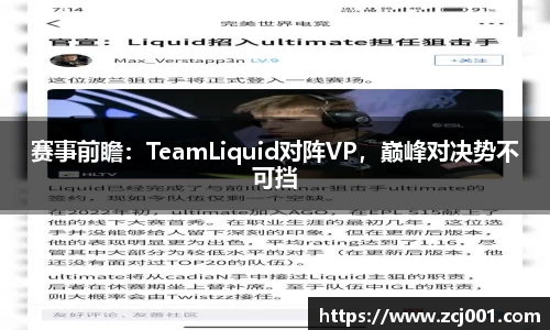 赛事前瞻：TeamLiquid对阵VP，巅峰对决势不可挡